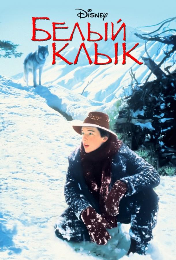 Белый клык 1991 Смотреть Онлайн Бесплатно в Хорошем Качестве